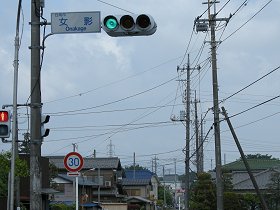 女影交差点の信号機標識の写真