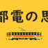 ある都電の思い出