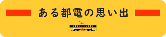 toden20260711.png